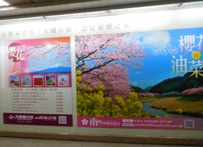 台北の地下鉄（MRT）の駅の日本への旅行広告