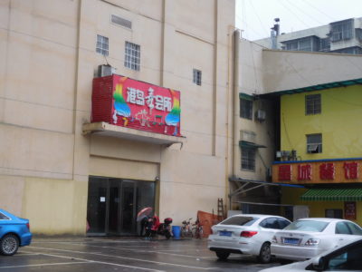中国長沙の港島舞会所