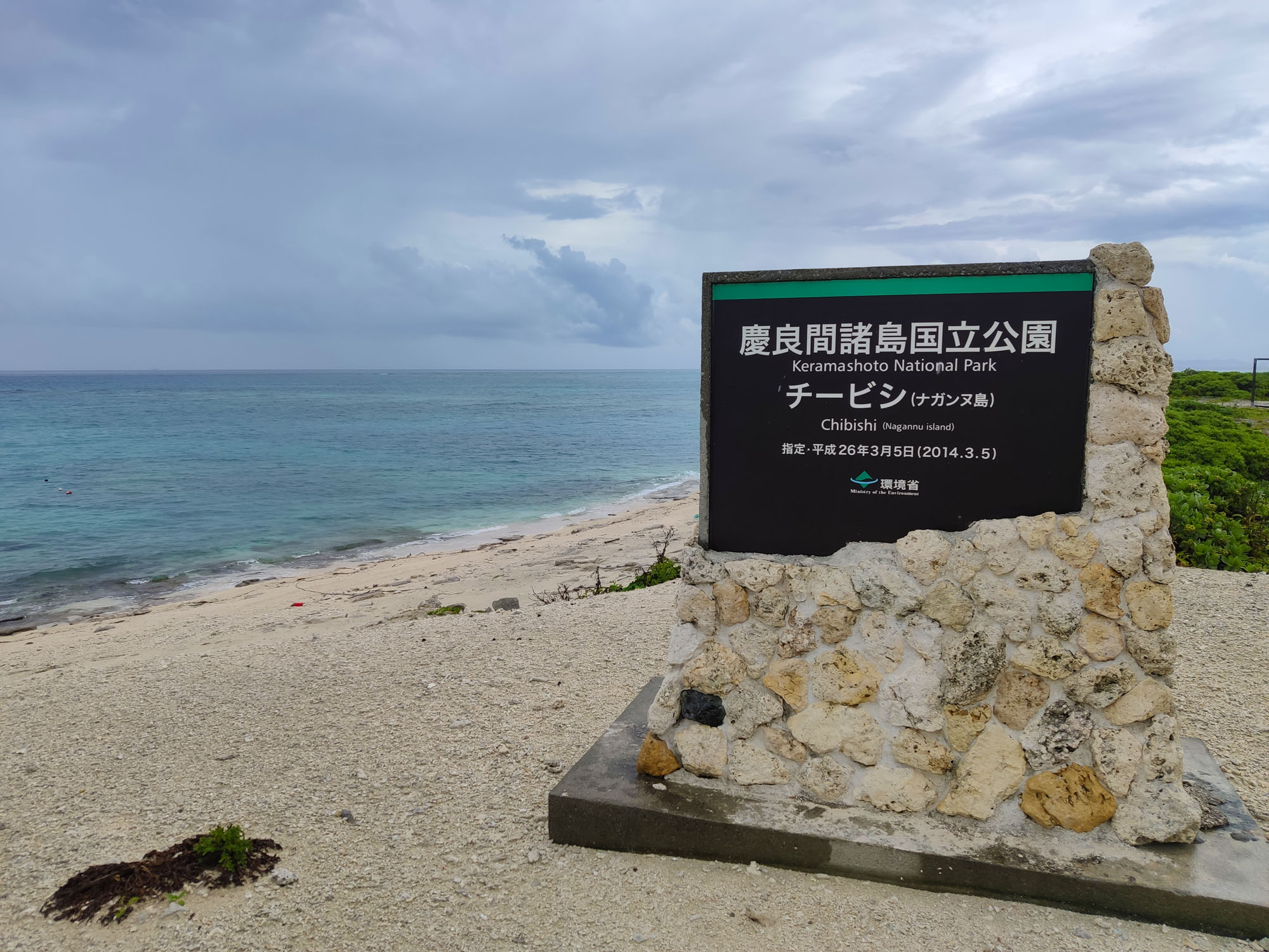 沖縄の無人島ナガンヌ島（チービシ）