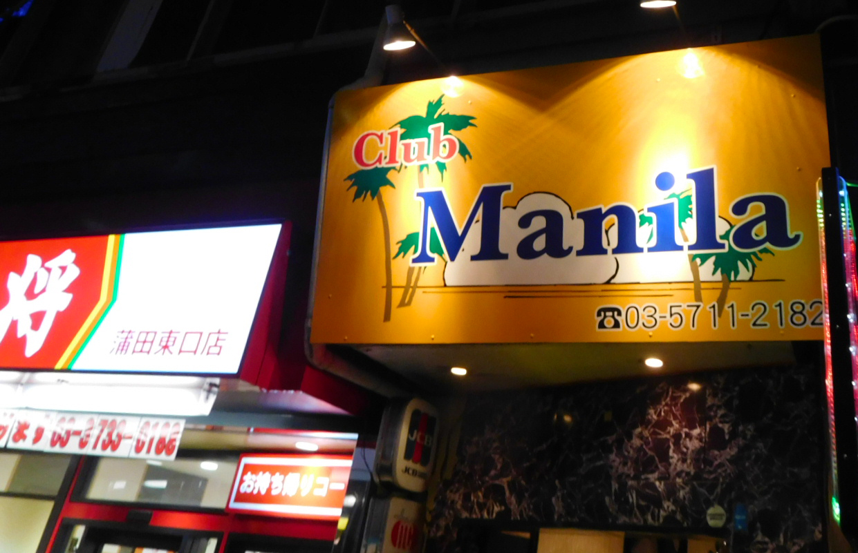 東京蒲田のClub Manila