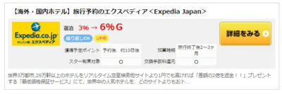 G-Point経由Expedia（エクスペディア）で6%還元