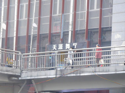 中国重慶の天涯舞庁の入口