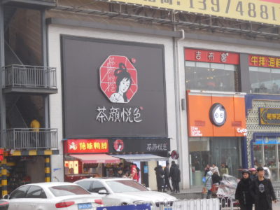 中国長沙の大人気お茶カフェ茶顔悦色の多店舗
