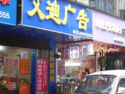 中国長沙の成人用品店