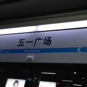 中国長沙の五一広場駅のシンプルな駅名標