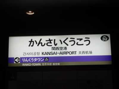 関西空港駅の汚い駅名標
