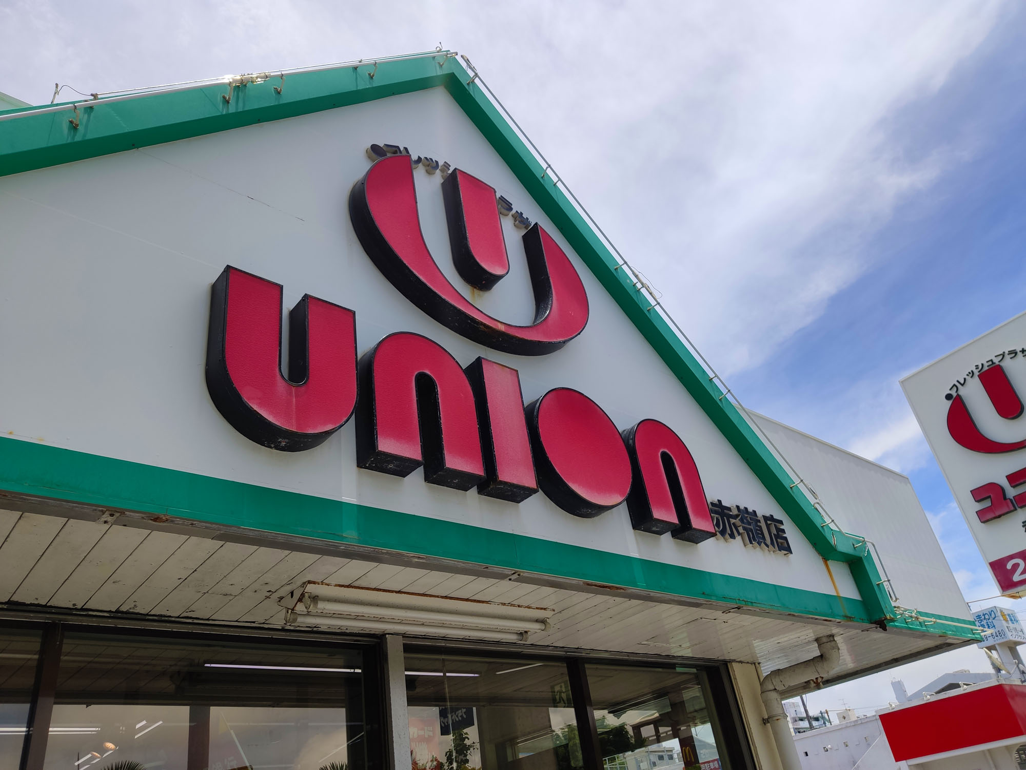 沖縄のスーパーユニオン赤嶺店